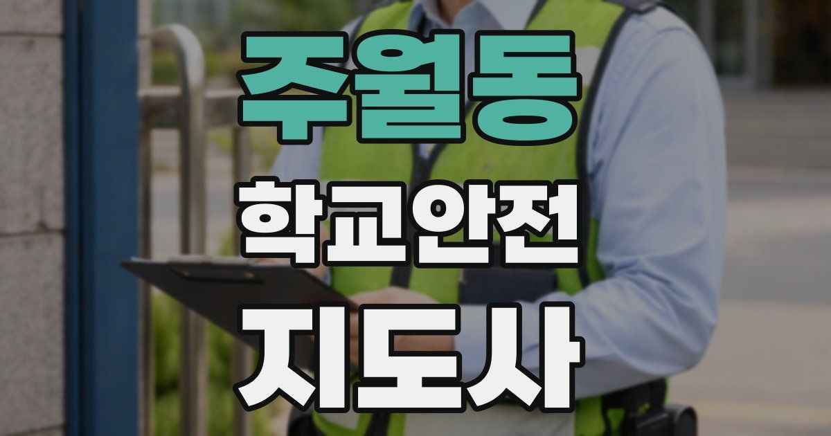 주월동 학교안전지도사 자격증