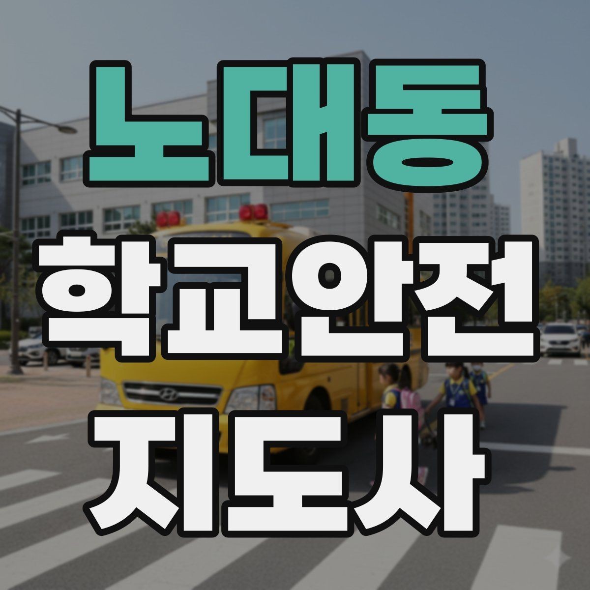 노대동 학교안전지도사 자격증 울고 있는 학생을 안정시키는 방법