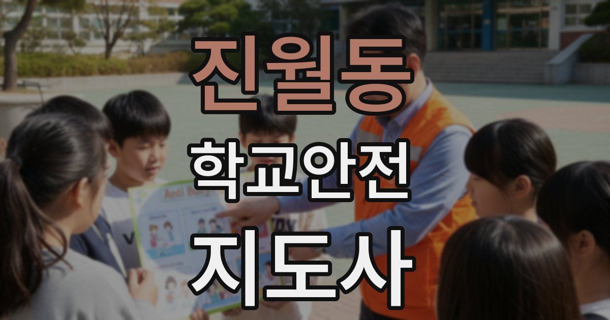 진월동 학교안전지도사 자격증