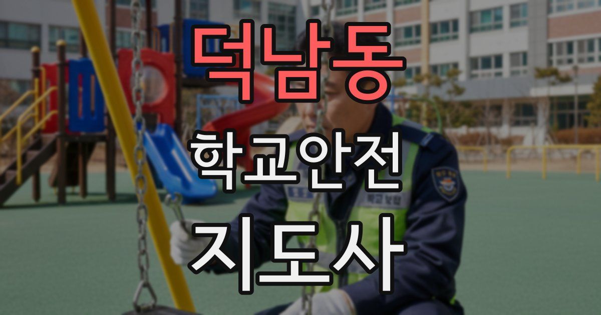 덕남동 학교안전지도사 자격증