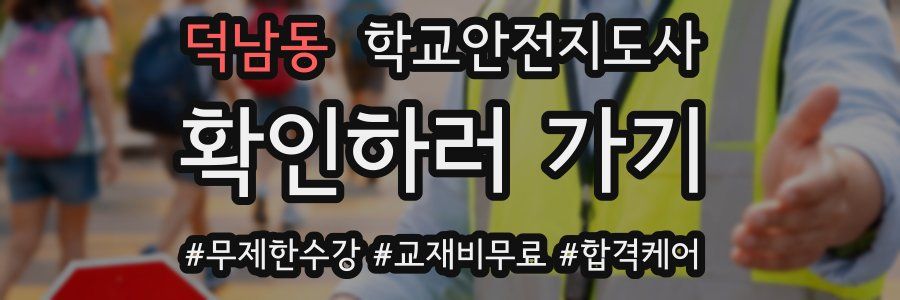 덕남동 학교안전지도사 자격증