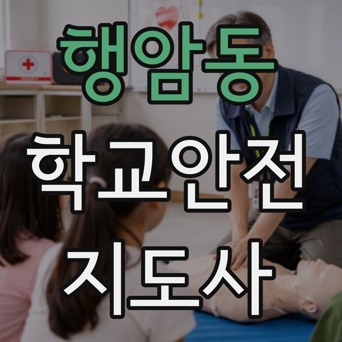 행암동 학교안전지도사 자격증 통학로 위험 구간을 빠르게 찾는 체크법