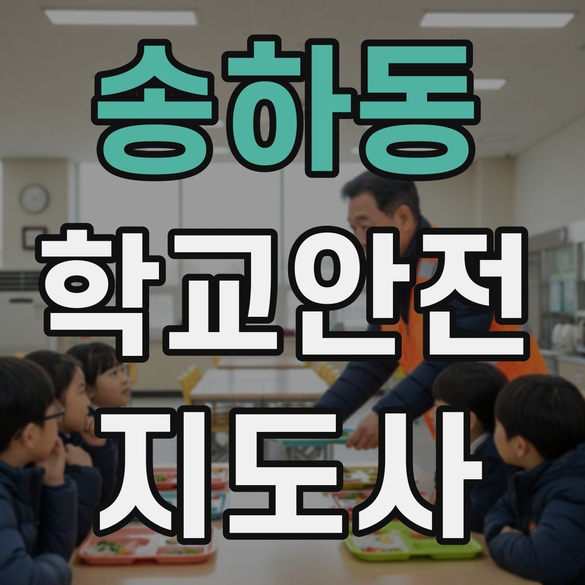 송하동 학교안전지도사 자격증 급식 시간 혼잡을 줄이는 운영 팁