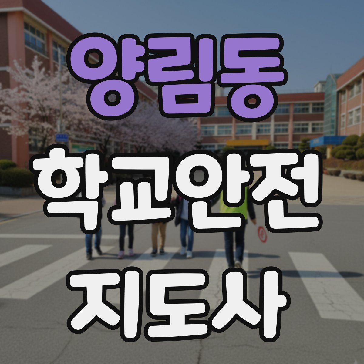 양림동 학교안전지도사 자격증 단체 이동 시 인원 파악 실수 줄이는 요령