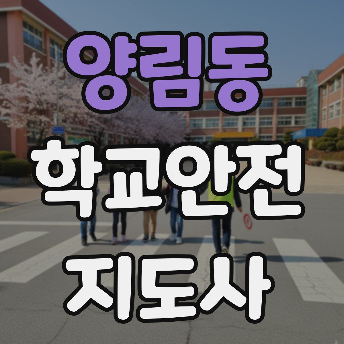 양림동 학교안전지도사 자격증