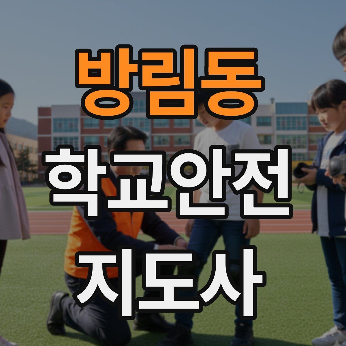 방림동 학교안전지도사 자격증 버스 탑승 하차 시 지도 포인트