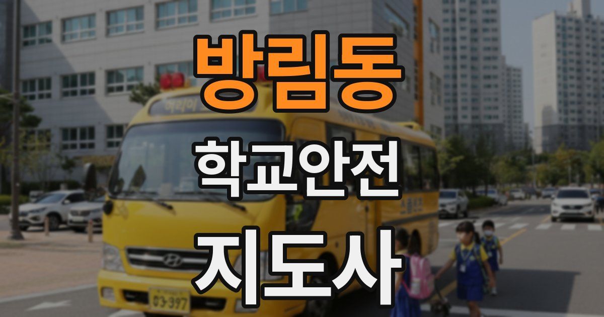 방림동 학교안전지도사 자격증