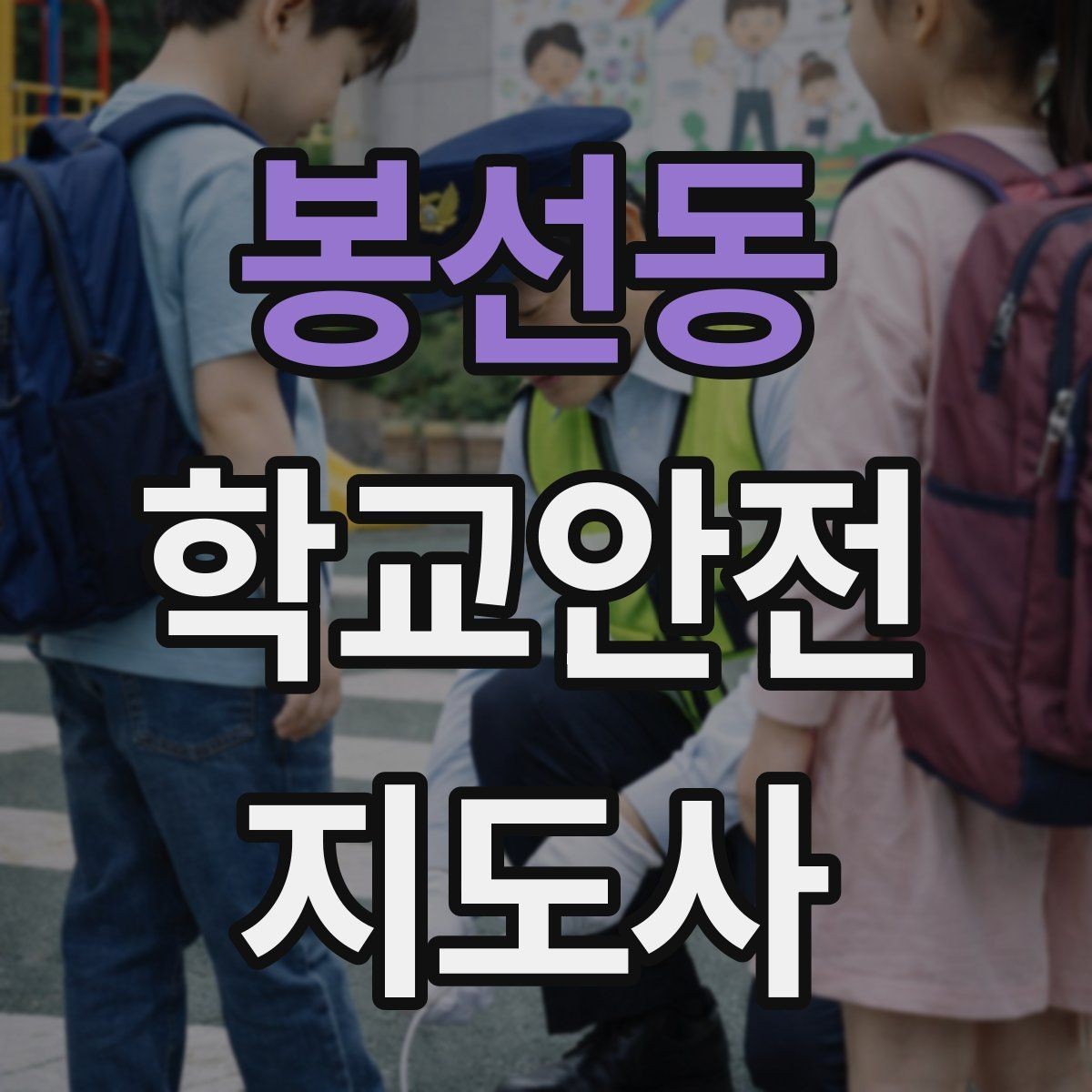 봉선동 학교안전지도사 자격증 학기 초 안전 안내를 준비하는 방법