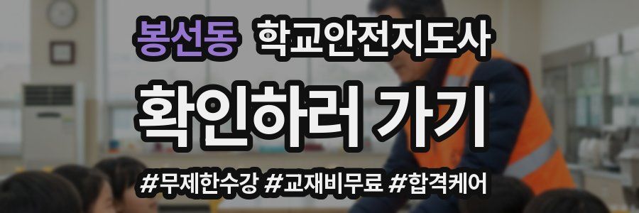 봉선동 학교안전지도사 자격증