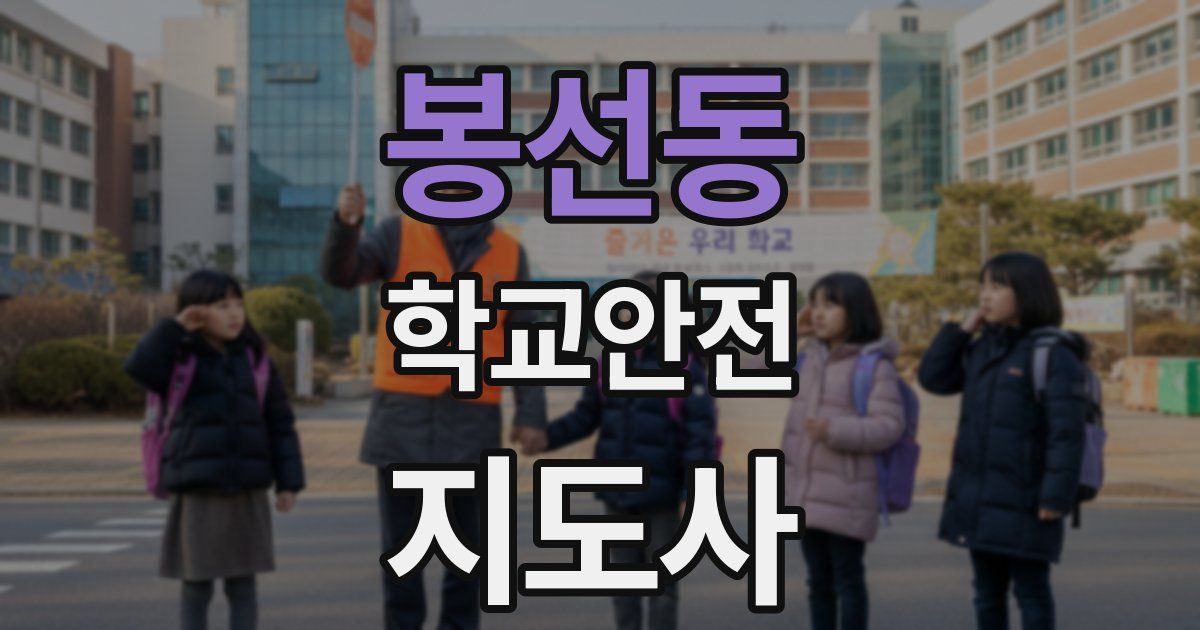 봉선동 학교안전지도사 자격증