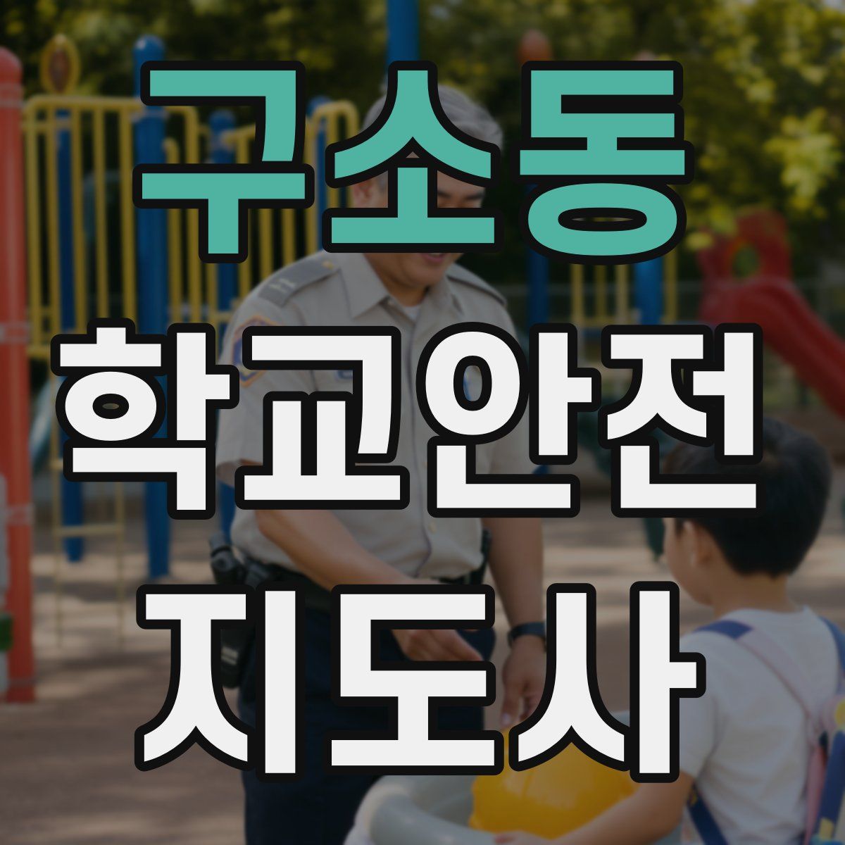 구소동 학교안전지도사 자격증