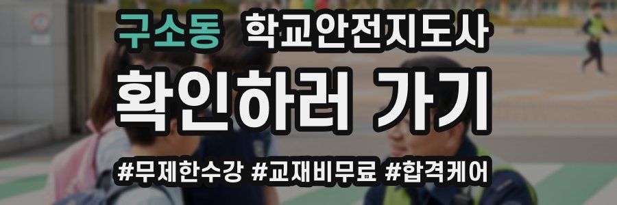 구소동 학교안전지도사 자격증