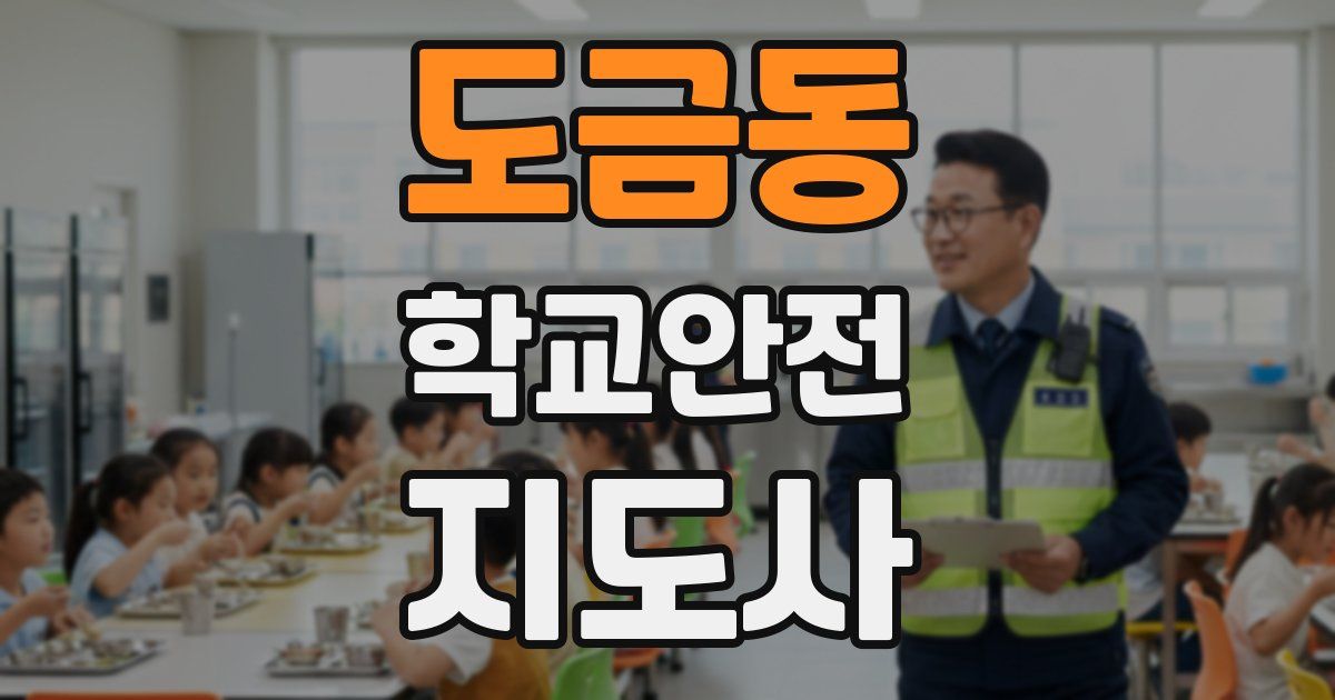 도금동 학교안전지도사 자격증