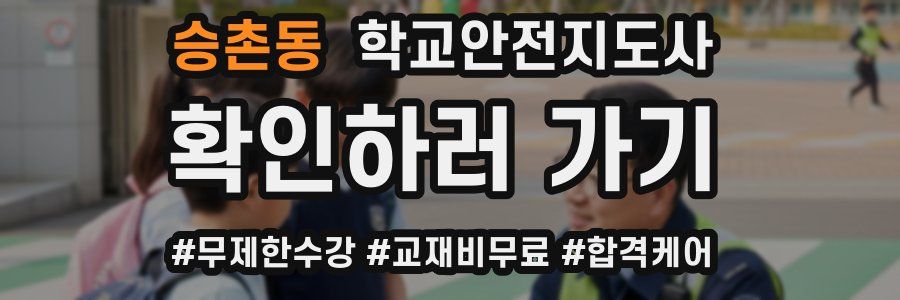 승촌동 학교안전지도사 자격증