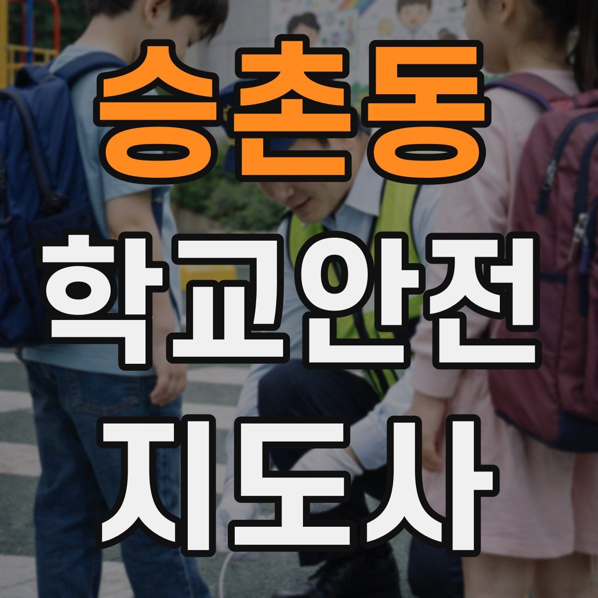 승촌동 학교안전지도사 자격증