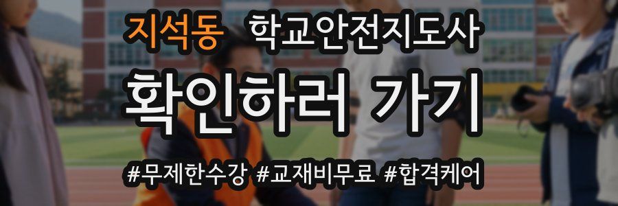 지석동 학교안전지도사 자격증