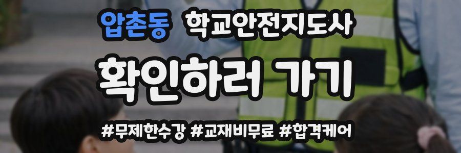 압촌동 학교안전지도사 자격증