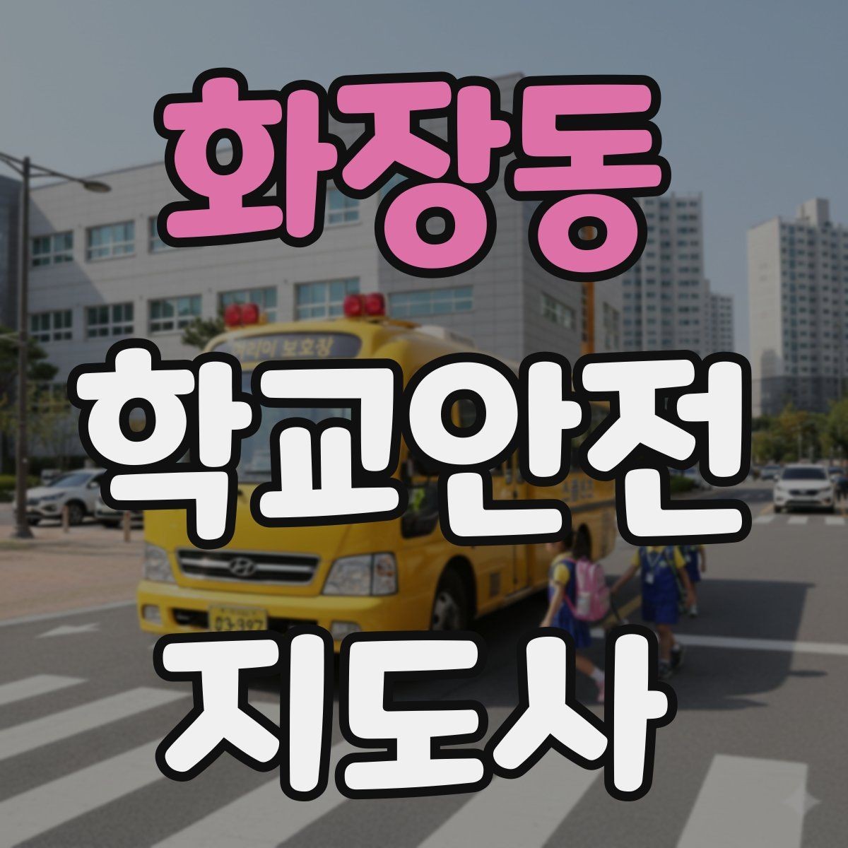 화장동 학교안전지도사 자격증 약물 화학물질 노출 사고 예방 요령