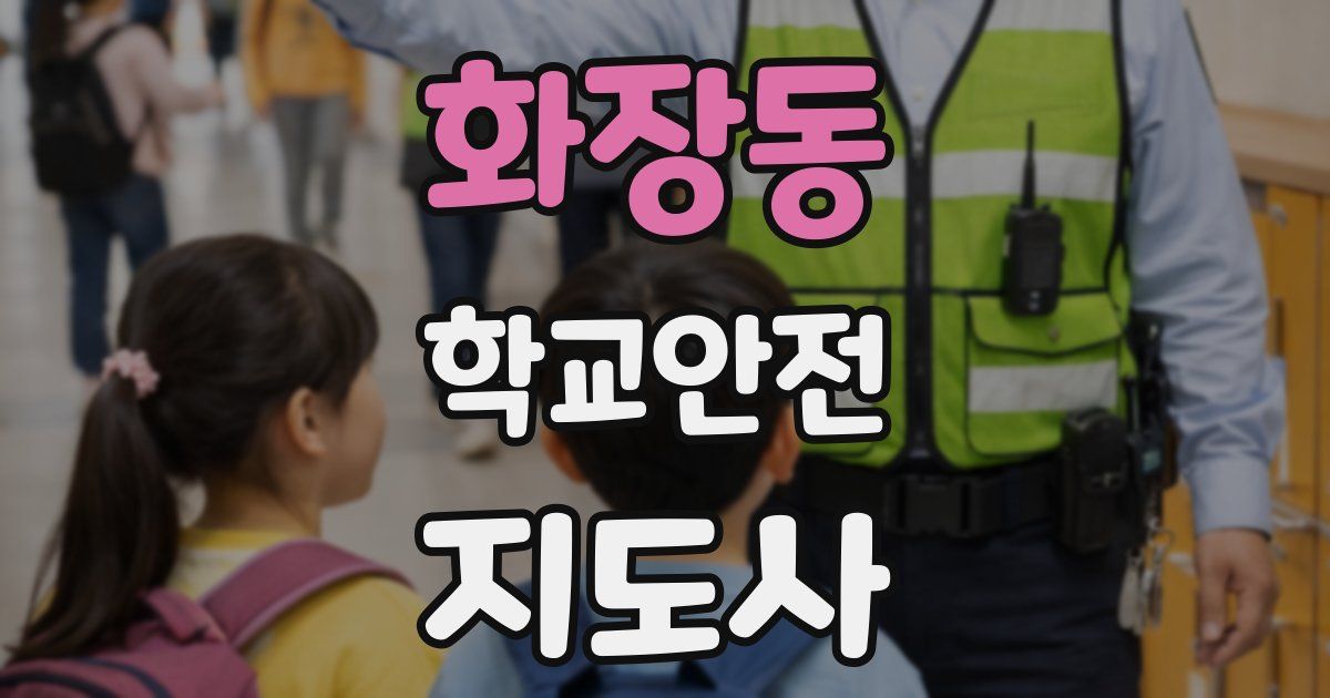 화장동 학교안전지도사 자격증