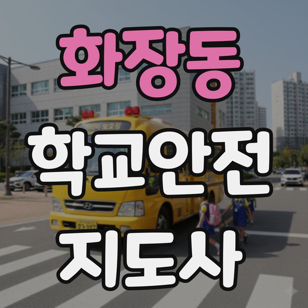 화장동 학교안전지도사 자격증