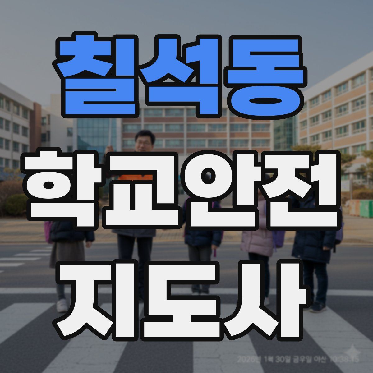 칠석동 학교안전지도사 자격증