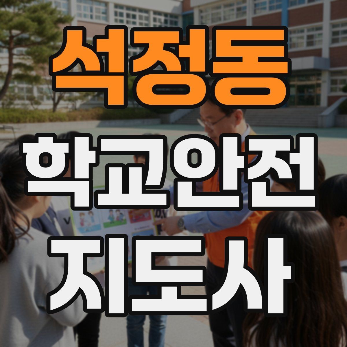 석정동 학교안전지도사 자격증 스마트폰 보행 위험을 줄이는 안내 멘트