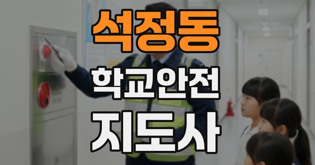 석정동 학교안전지도사 자격증