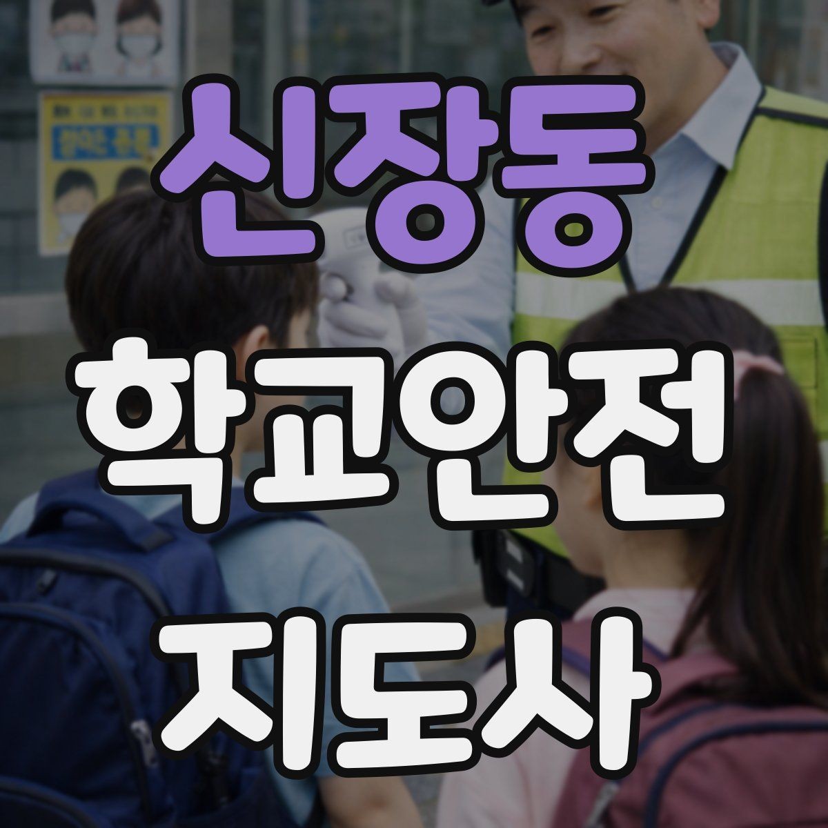 신장동 학교안전지도사 자격증 반복 교육이 필요한 안전 주제 정리