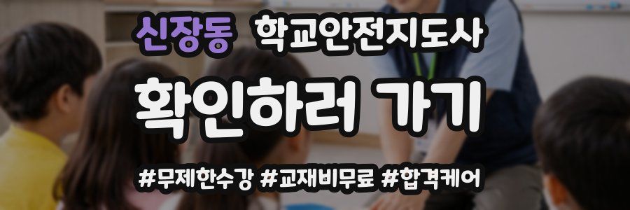 신장동 학교안전지도사 자격증