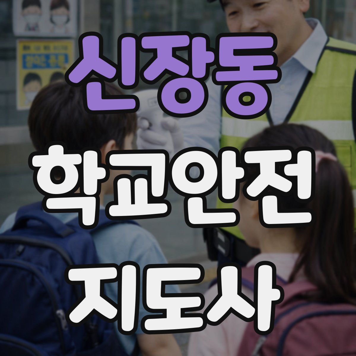 신장동 학교안전지도사 자격증