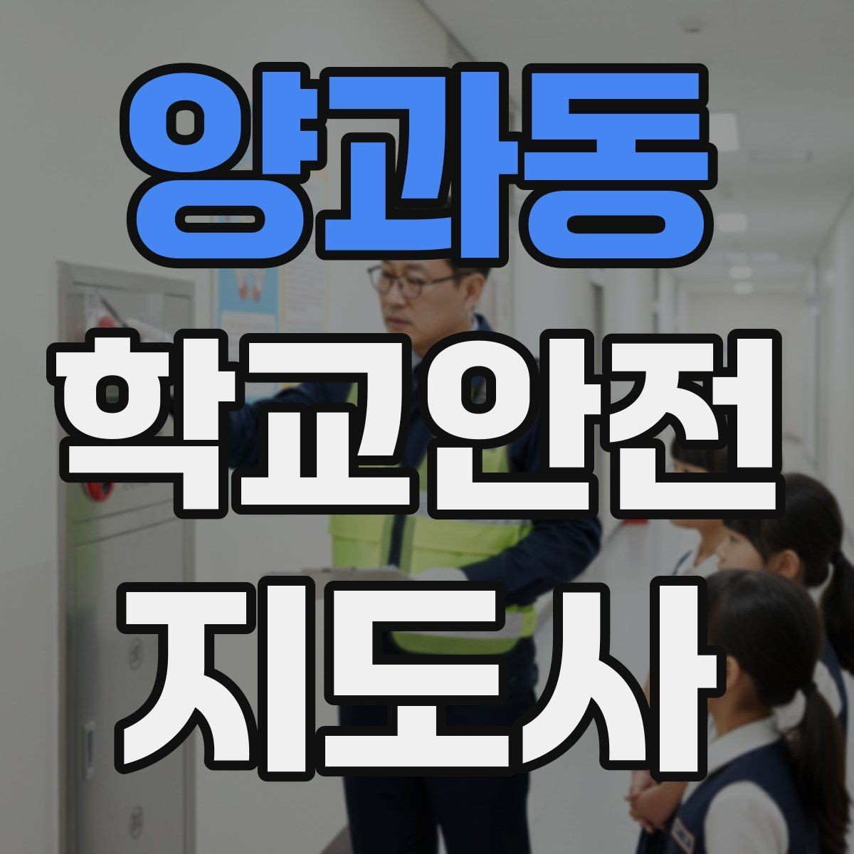 양과동 학교안전지도사 자격증 하교 인계 실수를 줄이는 확인 방법