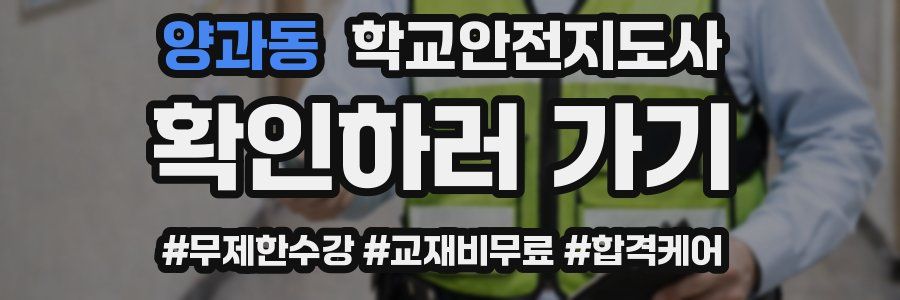 양과동 학교안전지도사 자격증