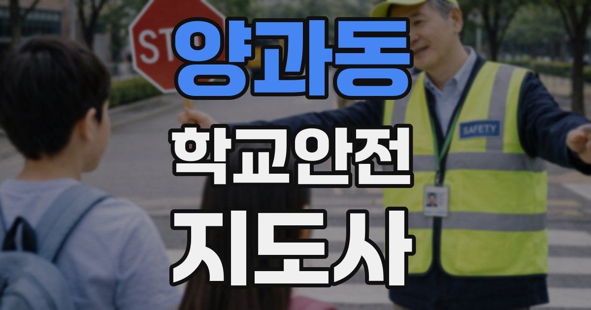 양과동 학교안전지도사 자격증