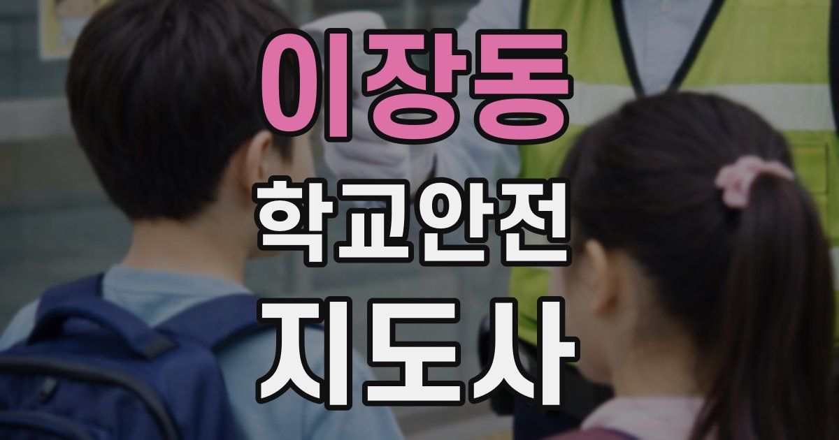 이장동 학교안전지도사 자격증