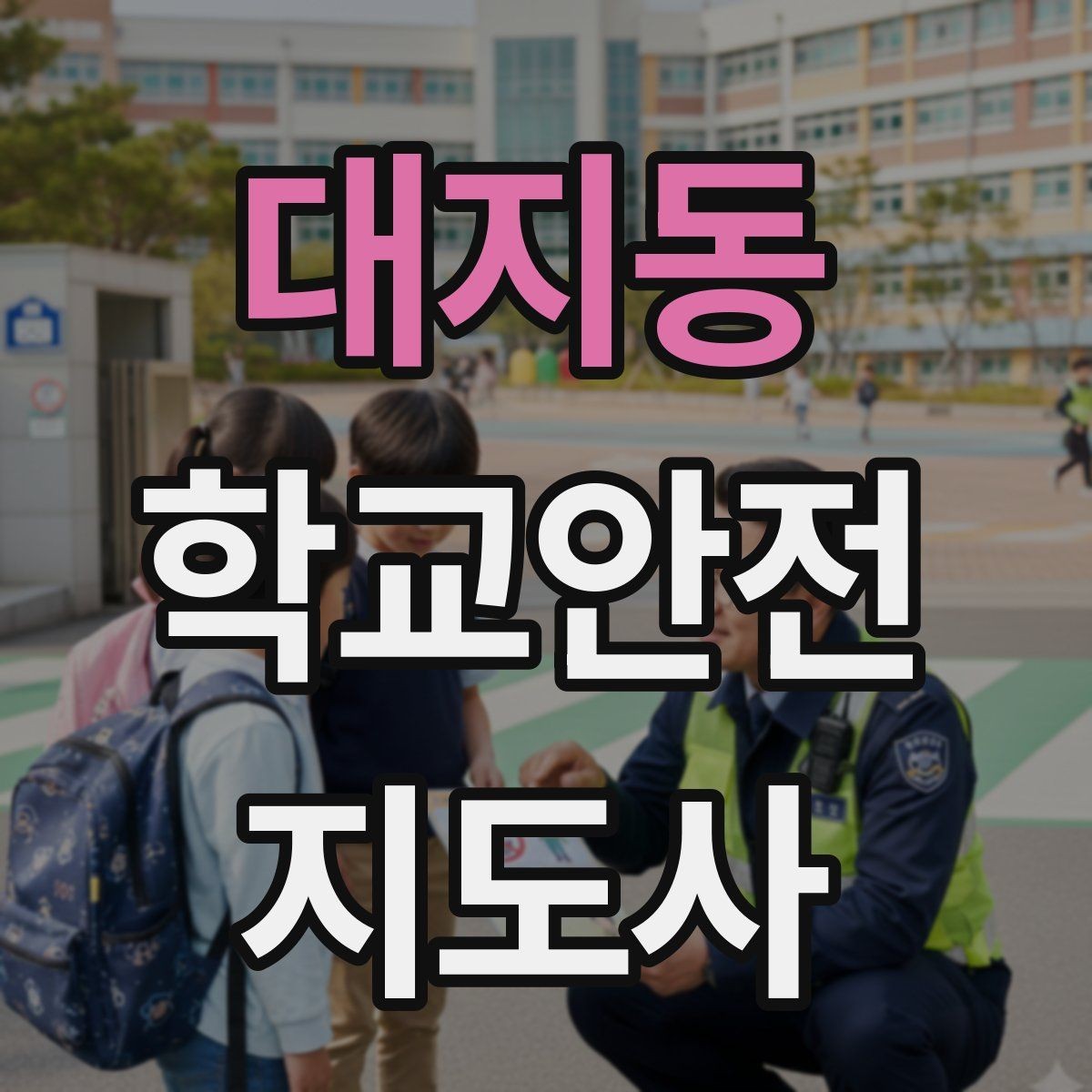 대지동 학교안전지도사 자격증 교육 과정에서 다루는 핵심 주제