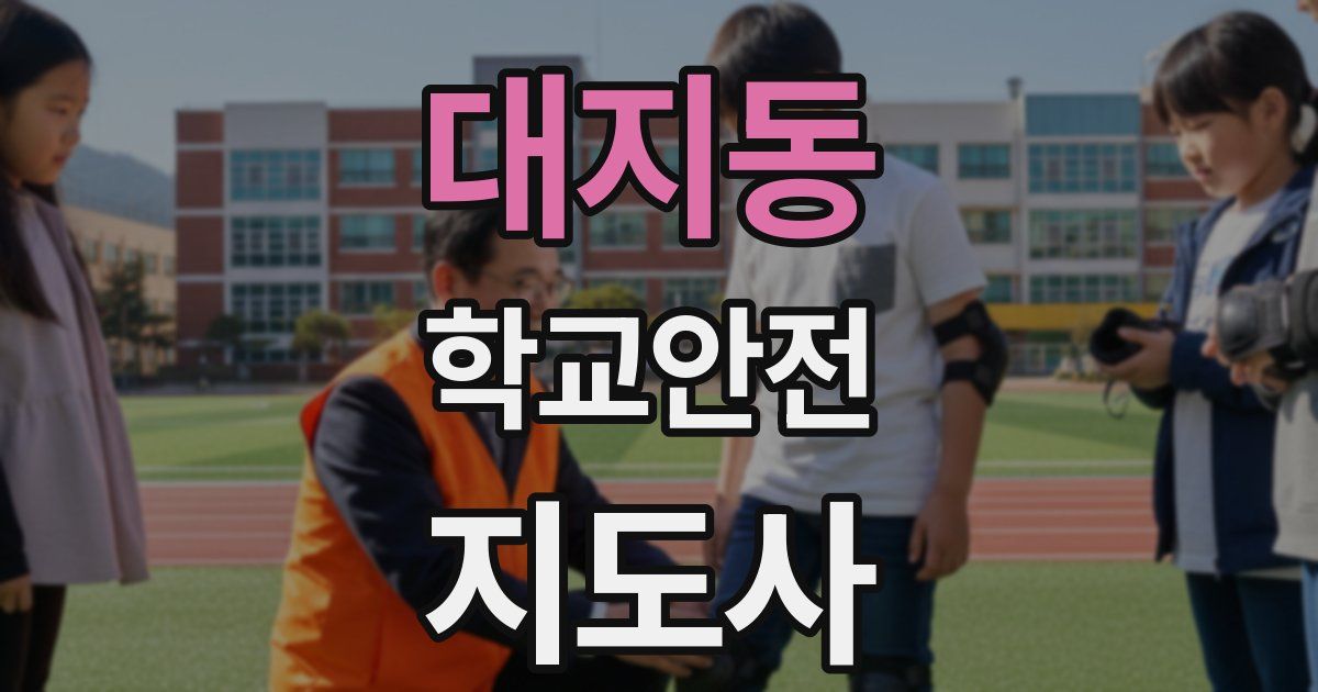 대지동 학교안전지도사 자격증