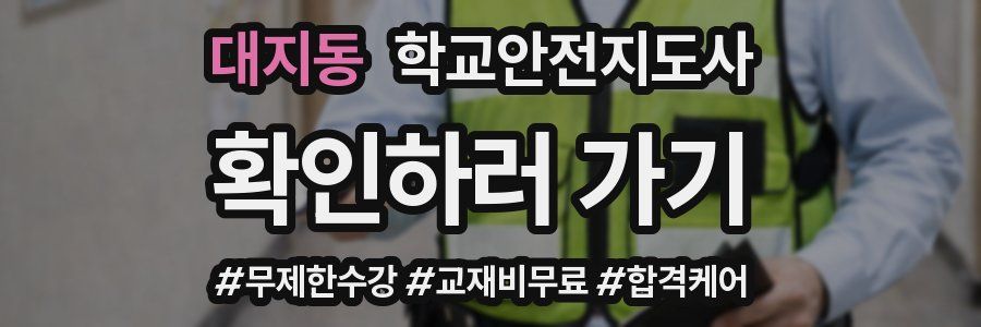 대지동 학교안전지도사 자격증