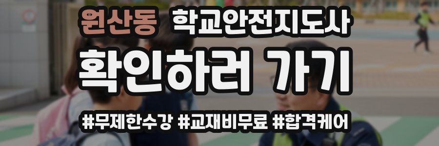 원산동 학교안전지도사 자격증