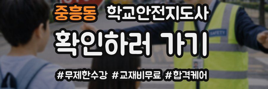 중흥동 학교안전지도사 자격증