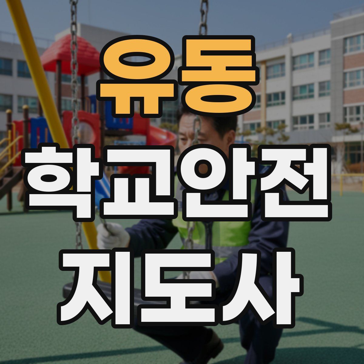 유동 학교안전지도사 자격증