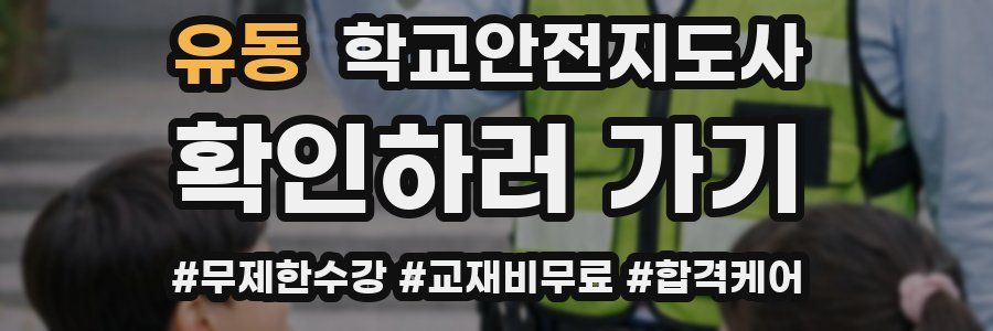 유동 학교안전지도사 자격증
