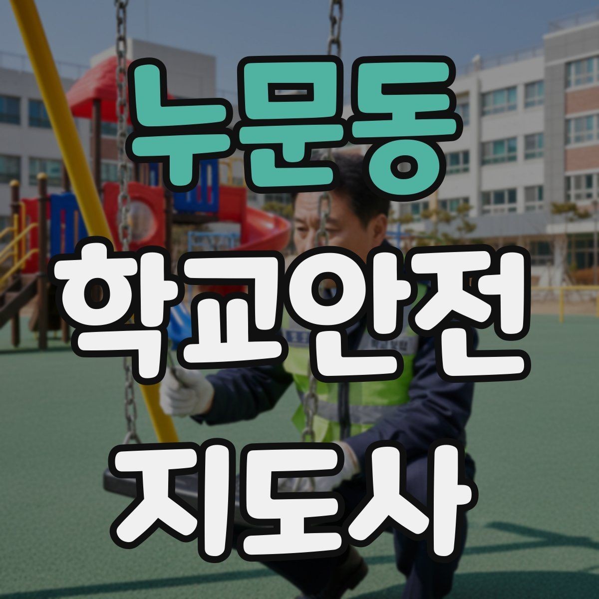 누문동 학교안전지도사 자격증 한 번에 이해하는 활동 범위와 주의사항