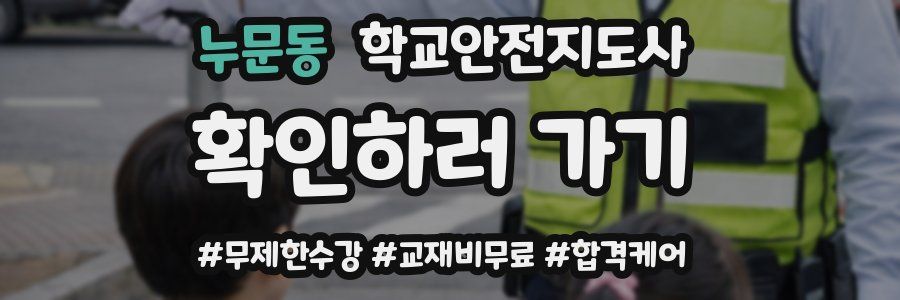 누문동 학교안전지도사 자격증