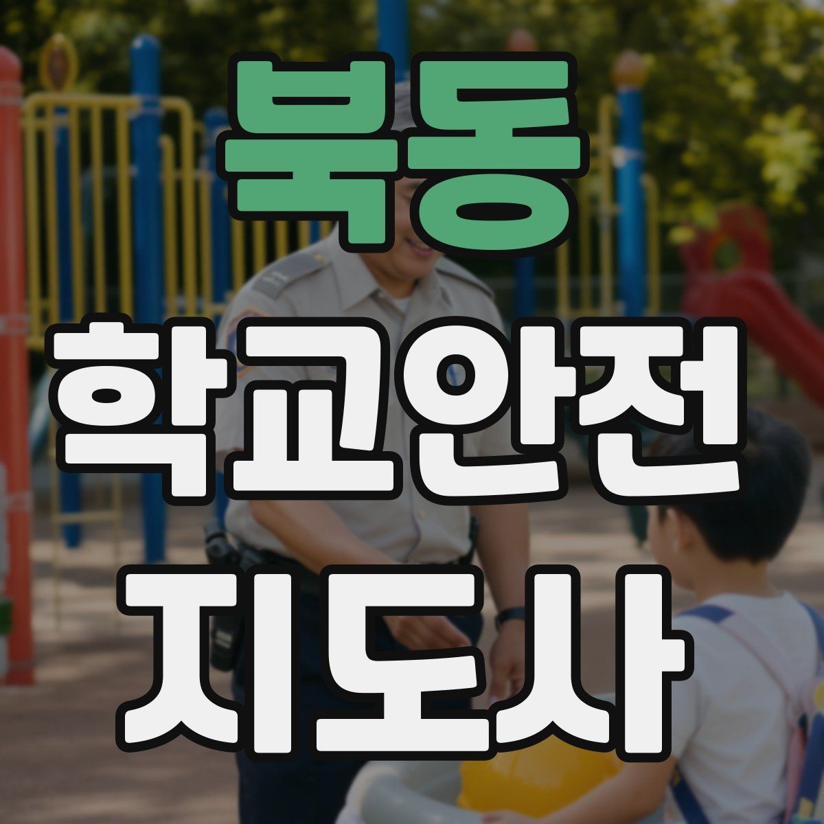 북동 학교안전지도사 자격증 해가 짧은 겨울 하굣길 안전 포인트