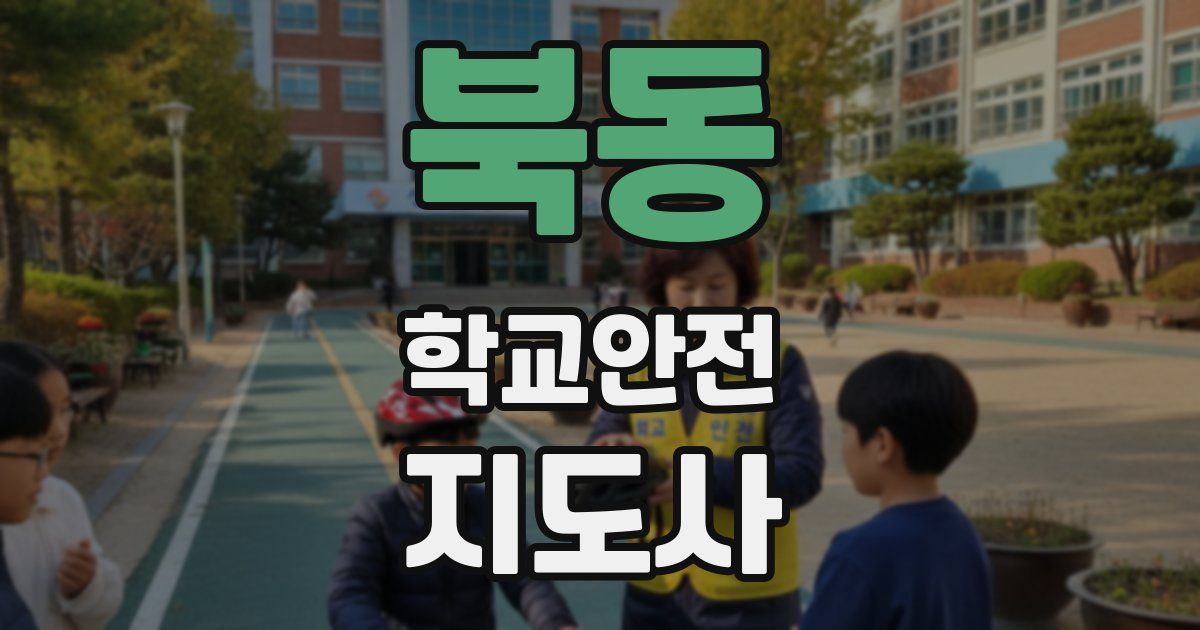 북동 학교안전지도사 자격증