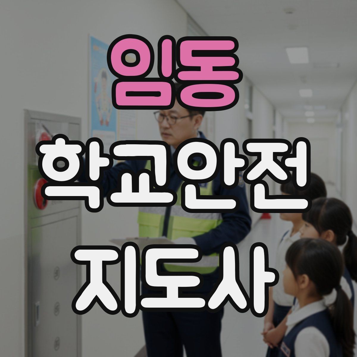 임동 학교안전지도사 자격증 등굣길 교통 지도 실전 팁