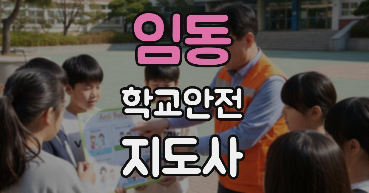 임동 학교안전지도사 자격증