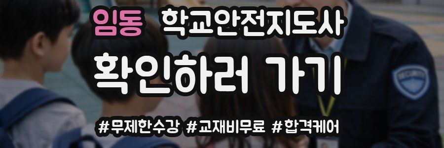 임동 학교안전지도사 자격증