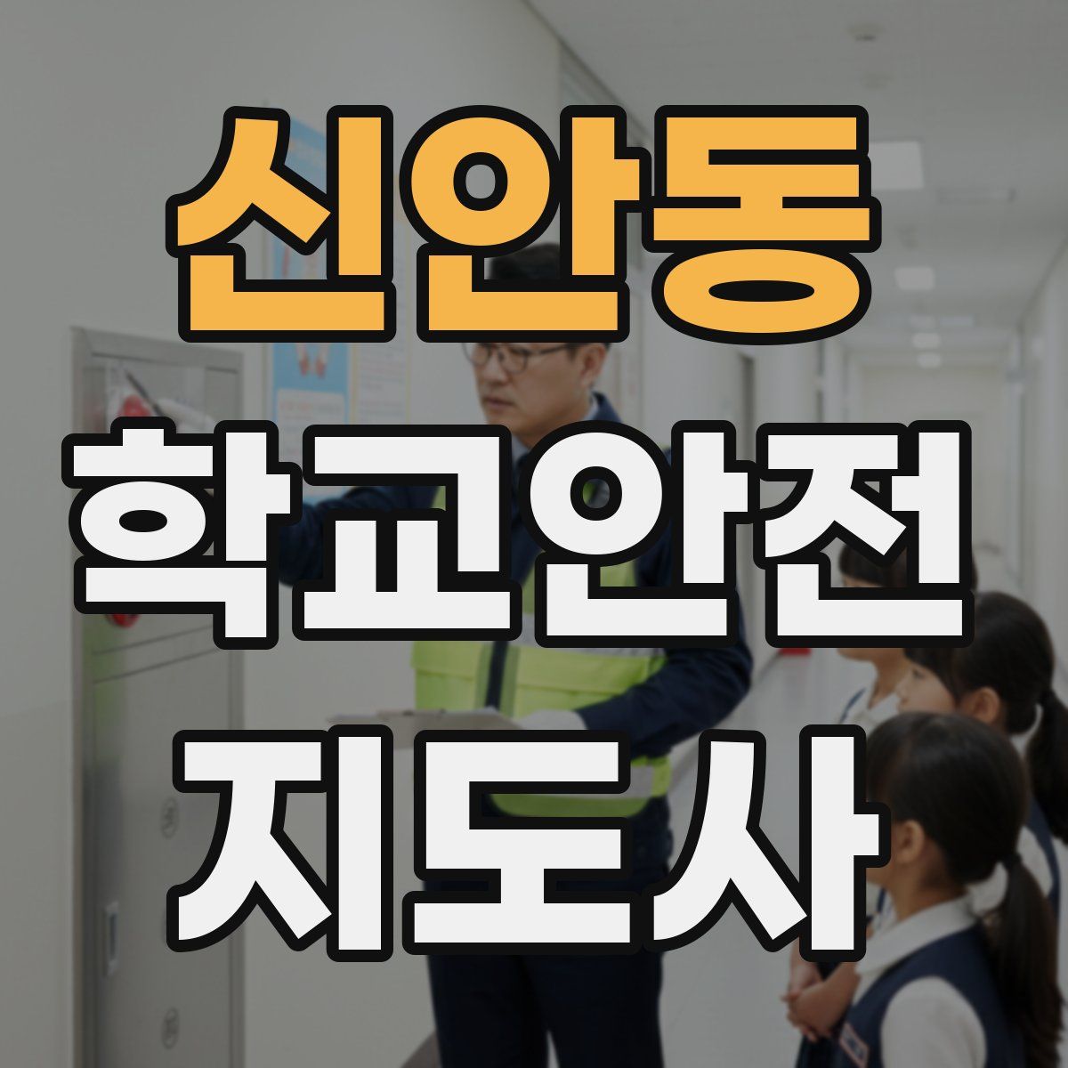 신안동 학교안전지도사 자격증