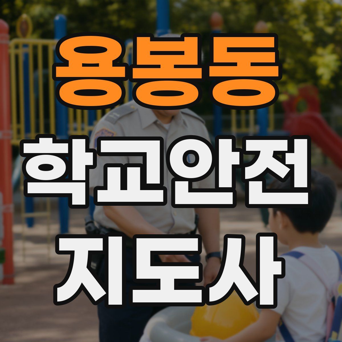 용봉동 학교안전지도사 자격증